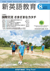 【3980円以上送料無料】新英語教育　2026−8／新英語教育研究会編集部／編集