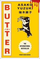 【3980円以上送料無料】BUTTER／柚木麻子／著