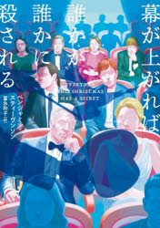 【3980円以上送料無料】幕が上がれば誰かが誰かに殺される／ベンジャミン・スティーヴンソン／著　富永和子／訳
