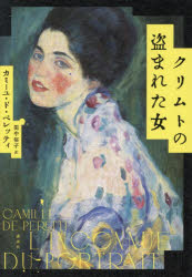【3980円以上送料無料】クリムトの盗まれた女／カミーユ・ド・ペレッティ／著　田中裕子／訳