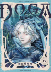 【3980円以上送料無料】DOGA　6／武田登竜門／著