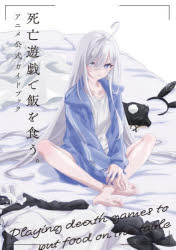 【3980円以上送料無料】死亡遊戯で飯を食う。アニメ公式ガイドブック／