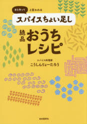 【3980円以上送料無料】また作ってと言われるスパイスちょい足し絶品おうちレシピ／こうしんりょーたろう／著