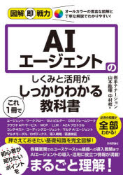【3980円以上送料無料】AIエージェントのしくみと活用がこれ1冊でしっかりわかる教科書／岩手テナージョン／著　山本紘暉／著　中村祥／著