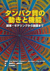 【送料無料】タンパク質の動きと機能 原理・モデリングから創薬まで／Ivet Bahar／原著 Robert L．Jernigan／原著 Ken A．Dill／原著 藤崎弘士／訳 藤崎百合／訳 松永康佑／著