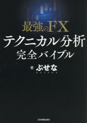 楽天市場】テクニカル分析 fx 本（株・資金運用｜ビジネス・経済・就職
