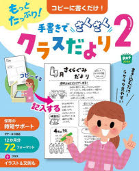 【3980円以上送料無料】もっとたっぷり！コピーに書くだけ！手書きでさくさくクラスだより　2／ポット編集部／編