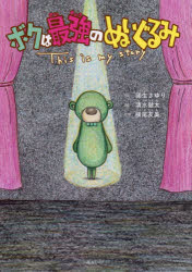 【3980円以上送料無料】ボクは最強のぬいぐるみ This is my story／國生さゆり／作 清水健太／絵 横尾友美／監修