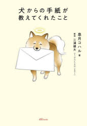 [3980 엔 이상 송료 무료] 개로부터의 편지가 가르쳐 준 것 / 사츠키 코할 / 저