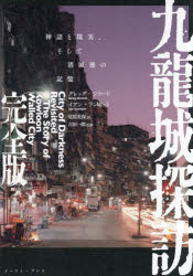 楽天市場】大図解九龍城の通販