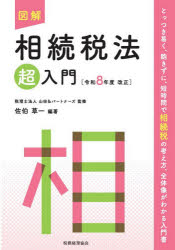 【3980円以上送料無料】図解相続税法超入門　令和8年度改正／山田＆パートナーズ／監修　佐伯草一／編著