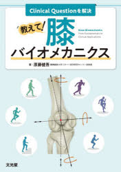 【送料無料】教えて！膝バイオメカニクス　Clinical　Questionを解決／原藤健吾／著