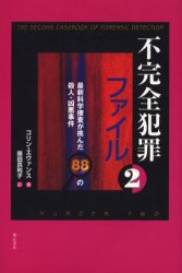 【3980円以上送料無料】不完全犯罪ファイル　2／コリン・エヴァンス／著　藤田真利子／訳