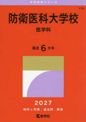 楽天市場】防衛医科大学校 過去問 解答の通販