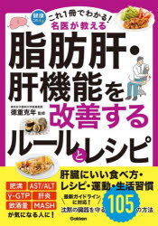 【3980円以上送料無料】これ1冊でわかる！名医が教える脂肪肝・肝機能を改善するルールとレシピ 沈黙の臓器を守る105の方法／徳重克年／監修
