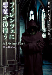 【3980円以上送料無料】フィレンツェに悪魔が彷徨う／D．V．ビショップ／著　熊谷千寿／訳