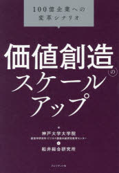 【3980円以上送料無料】価値創造のスケールアップ　100億企業への変革シナリオ／神戸大学大学院経営学研究科ビジネス価値共創研究教育センター／著　船井総合研究所／著
