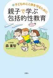 【3980円以上送料無料】子どもの心と体を守るために親子で学ぶ包括的性教育／森重智／著