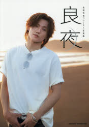 【3980円以上送料無料】良夜　高橋怜也ファースト写真集／高橋怜也／著