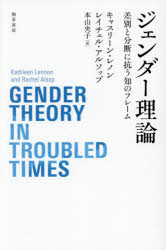 【3980円以上送料無料】ジェンダー理論　差別と分断に抗う知のフレーム／キャスリーン・レノン／著　レイチェル・アルソップ／著　本山央子／訳