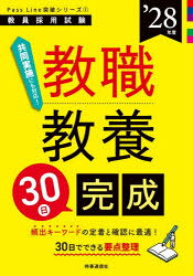 【3980円以上送料無料】教職教養30日完成　’28年度／