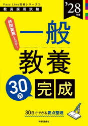時事通信出版局 教員採用試験Pass　Line突破シリーズ　2
