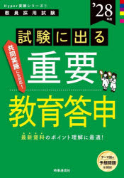 【3980円以上送料無料】試験に出る重要教育答申　’28年度／