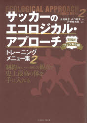 【3980円以上送料無料】サッカーのエコロジカル・アプローチトレーニングメニュー集　2／坪井健太郎／監修