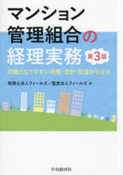 【3980円以上送料無料】マンション管理組合の経理実務　問題となりやすい税務・会計・監査がわかる／フィールズ／編　フィールズ／編