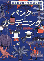 【3980円以上送料無料】パンク・ガーデニング宣言　エコロジカルで型破りな庭園論／エリック・ルノワール／著　北代美和子／訳