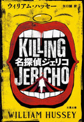 【3980円以上送料無料】名探偵ジェリコ／ウィリアム・ハッセー／著　矢口誠／訳