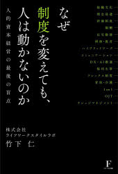 【3980円以上送料無料】なぜ制度を変えても、人は動かないのか　人的資本経営の最後の盲点／竹下仁／著