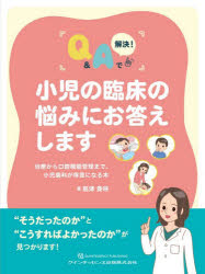 【送料無料】小児の臨床の悩みにお答えします　治療から口腔機能管理まで，小児歯科が得意になる本　Q＆Aで解決！／島津貴咲／著