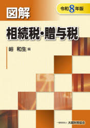 【3980円以上送料無料】図解相続税・贈与税　令和8年版／峪和生／編