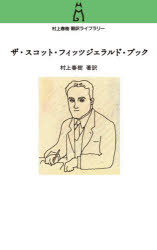 中央公論新社 村上春樹翻訳ライブラリー　f−3