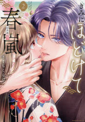 【3980円以上送料無料】きみにほどけて春嵐　2／きくちくらげ／著