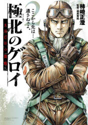 【3980円以上送料無料】極北のゲロイ 8月17日の開戦 2／柿崎正澄／著