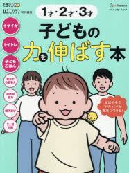 【3980円以上送料無料】1才2才3才子どもの力を伸ばす本／
