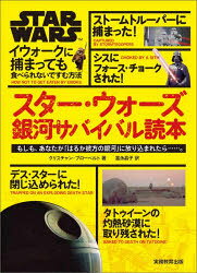 【3980円以上送料無料】スター・ウォーズ銀河サバイバル読本 もしも、あなたが「はるか彼方の銀河」に放り込まれたら…… イウォークに捕まっても食べられないですむ方法／クリスチャン・ブローベルト／著 富永晶子／訳