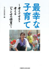 【3980円以上送料無料】最幸な子育て　考えさせるを考える「ちとせの保育」／ちとせ交友会／編