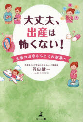 【3980円以上送料無料】大丈夫、出産は怖くない！　未来のお母さんとその家族へ／...