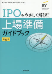 【3980円以上送料無料】上場準備ガイドブック　IPOをやさしく解説！／EY新日本有限責任監査法人／編