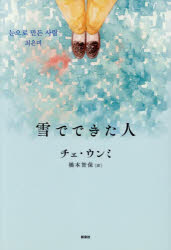 【3980円以上送料無料】雪でできた人／チェウンミ／著　橋本智保／訳