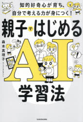【3980円以上送料無料】知的好奇心が育ち、自分で考える力が身につく！親子ではじめるAI学習法／森本真理子／著
