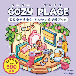 【3980円以上送料無料】COZY　PLACE　こころやすらぐ、かわいいぬり絵ブック／ココワイオ／作