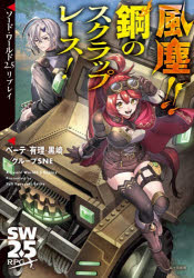 【3980円以上送料無料】風塵！！鋼のスクラップレース！　ソード・ワールド2．5リプレイ／ベーテ・有理・黒崎／著　グループSNE／著