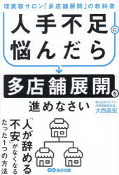 【3980円以上送料無料】人手不足に悩んだら多店舗展開を進めなさい　理美容サロン「多店舗展開」の教科書／大西昌宏／著