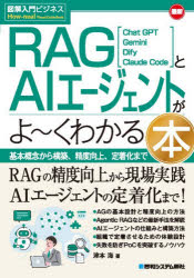 【3980円以上送料無料】最新RAGとAIエージェントがよ〜くわかる本 Chat GPT Gemini Dify Claude Code 基本概念から構築、精度向上、定着化まで／津本海／著