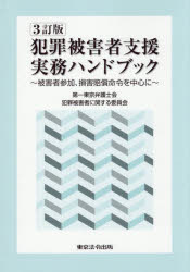 【3980円以上送料無料】犯罪被害者支援実務ハンドブック 被害者参加、損害賠償命令を中心に／第一東京弁護士会犯罪被害者に関する委員会／編著