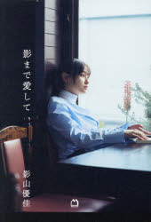 【3980円以上送料無料】影まで愛して／影山優佳／著